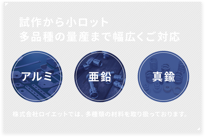 試作から小ロット、多品種の量産まで幅広くご対応,アルミ,亜鉛,真鍮,株式会社ロイエットでは、多種類の材料を取り扱っております。